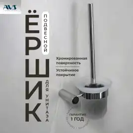 Ершик подвесной AVS Seeme, хром