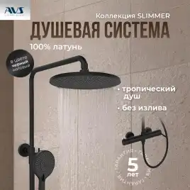 Душевая система AVS Slimmer 811-151-MB, черный матовый