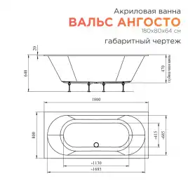 Акриловая ванна Radomir Вальс Ангосто 180х80, на ножках, встраиваемая, белая