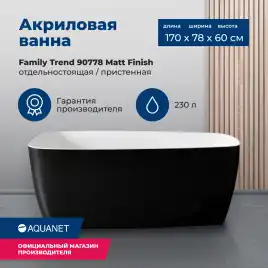 Акриловая ванна Aquanet Family Trend 170x78 90778 Matt Finish (панель Black matte) 293087