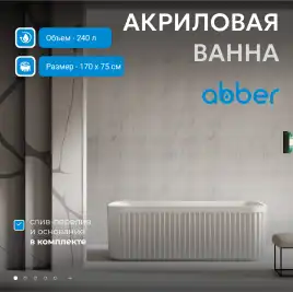 Акриловая ванна Abber 170х75 AB9411-1.7, отдельностоящая, Белая глянцевая