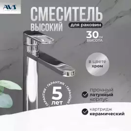 Смесители для раковины AVS Beauty 811-551-CR высокий, хром