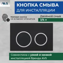 Клавиша смыва AVS 809-0014-MB/CR круглые кнопки для узкой и низкой инсталляции, хром