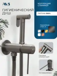 Гигиенический душ со смесителем AVS Slimmer 811-131-GM, оружейная сталь