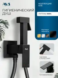Гигиенический душ со смесителем AVS Cube 811-231-MB, черный матовый