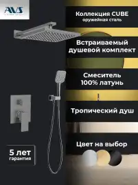 Встраиваемая душевая система AVS CUBE 811-221-GM, оружейная сталь