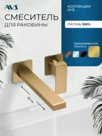 Смеситель для раковины AVS Cube 811-202-BG с внутренней частью, брашированное золото