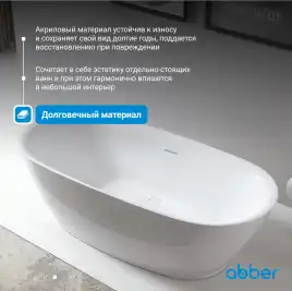 Акриловая ванна Abber 180х84 AB9205, отдельностоящая, Белая глянцевая