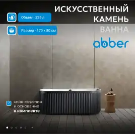 Ванна  Abber Leipzig 170х80 AM9916BW из искусственного камня, Черно-белая матовая
