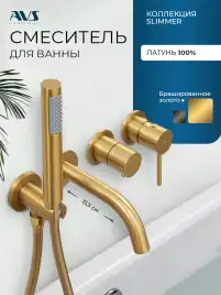 Смеситель для ванны AVS Slimmer брашир золото, 811-110-BG