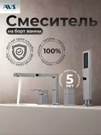 Смеситель на борт ванны AVS Cube 811-212-CR, хром