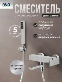 Смесители для ванны AVS Cube 811-211-CR, хром
