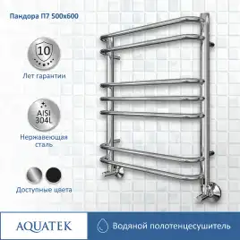 Полотенцесушитель водяной Aquatek Пандора 50х60 AQ RRС0760CH П7 нижнее подключение 1/2
