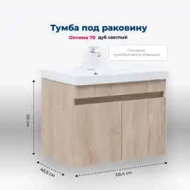 Тумба под раковину Aquanet Оптима 70 дуб светлый, 344804