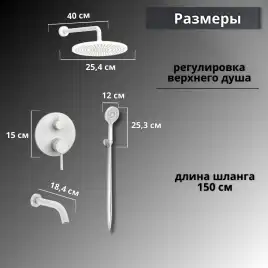 Встраиваемая душевая система AVS SLIMMER 811-141-MW с изливом, белый матовый