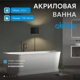 Акриловая ванна Abber 170х80 AB9276, отдельностоящая, Белая глянцевая