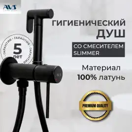 Гигиенический душ со смесителем AVS Slimmer 811-131-MB, черный матовый