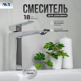 Смесители для раковины AVS NEW CUBE 811-250-CR, хром