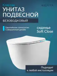 Подвесной унитаз Aquatek Классик AQ1112-00 безободковый, с сиденьем микролифт, Белый