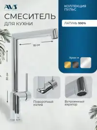 Смесители для кухни AVS Pulse 811-090-CR, хром