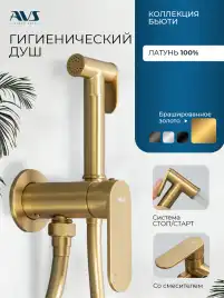 Гигиенический душ со смесителем AVS Beauty 811-531-BG, брашированное золото
