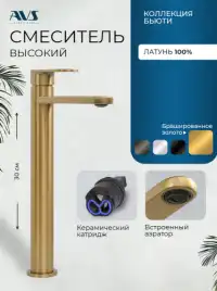 Смеситель для раковины AVS Beauty 811-551-BG высокий, брашированное золото