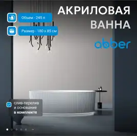 Акриловая ванна Abber 180х85 AB9327, отдельностоящая, Белая глянцевая