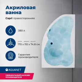 Акриловая ванна Aquanet Capri 170х110 правая (205387), на каркасе, белая