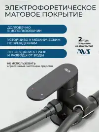 Гигиенический душ со смесителем AVS Beauty 811-531-MB, черный матовый