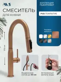 Смеситель для кухни AVS PureRiver 811-171-PG с выдвижным изливом, розовое золото