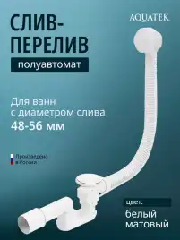 Слив-перелив для ванны Aquatek ST-0000128 Белый матовый