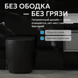 Приставной унитаз ABBER Bequem AC1111TMB черный матовый, безободковый, смыв торнадо