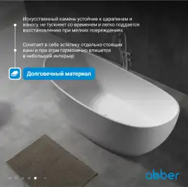 Ванна  Abber Stein 180х85 AS9615-1.8 из искусственного камня, Белая матовая