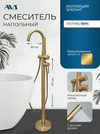 Смесители для ванны AVS Elegant 811-412-BG напольный, брашированное золото