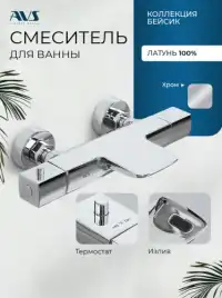 Смесители для ванны AVS Basic 811-761-CR, хром