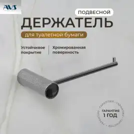 Держатель для туалетной бумаги AVS Seeme хром