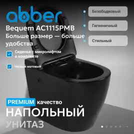 Приставной унитаз ABBER Bequem AC1115PMB черный матовый, с импульсным смывом