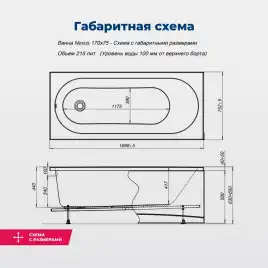 Акриловая ванна Aquanet Nexus 170x75 (с каркасом), 362567