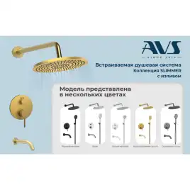 Встраиваемая душевая система AVS SLIMMER 811-141-MW с изливом, белый матовый
