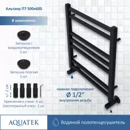 Полотенцесушитель водяной Aquatek Альтаир 50х60 AQ KK0760BL П7 нижнее подключение 1/2