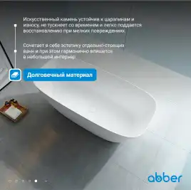 Ванна  Abber Stein 170х70 AS9612-1.7 из искусственного камня, Белая матовая