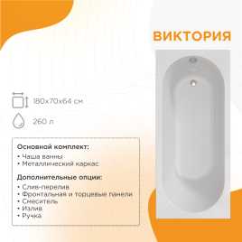 Акриловая ванна Radomir Виктория 180х70 (2-01-0-0-1-243Р), на каркасе, белая