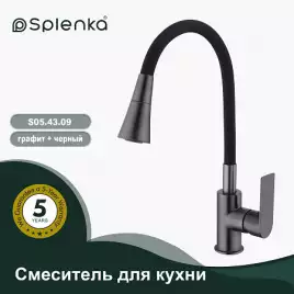 Смеситель для кухни Splenka S05.43.09, Графит матовый