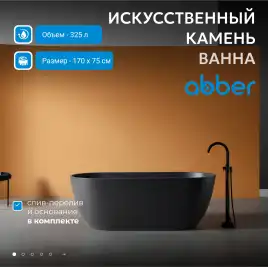 Ванна  Abber Frankfurt 170х75 AM9941B из искусственного камня, Черная матовая