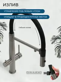 Смеситель для кухни AVS PureRiver 811-170-GM с гибким изливом, оружейная сталь