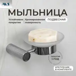 Мыльница подвесная AVS Seeme с чашей, хром