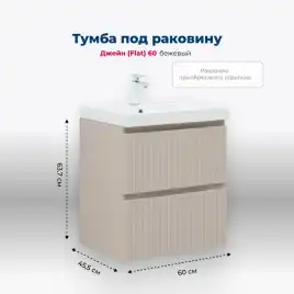 Тумба под раковину Aquanet Джейн (Flat) 60 бежевый, 343975