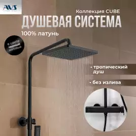 Душевая система AVS Cube 811-152-MB, черный матовый