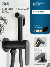 Гигиенический душ со смесителем AVS Beauty 811-531-MB, черный матовый