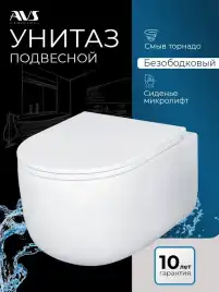 Унитаз подвесной AVS Декарт 801-0036-P-T2-GW безободковый, со смывом Торнадо, белый
